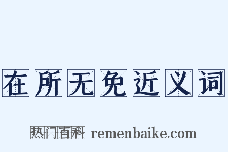 在所无免近义词是什么意思的图片